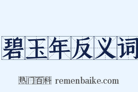 碧玉年反义词是什么意思的图片